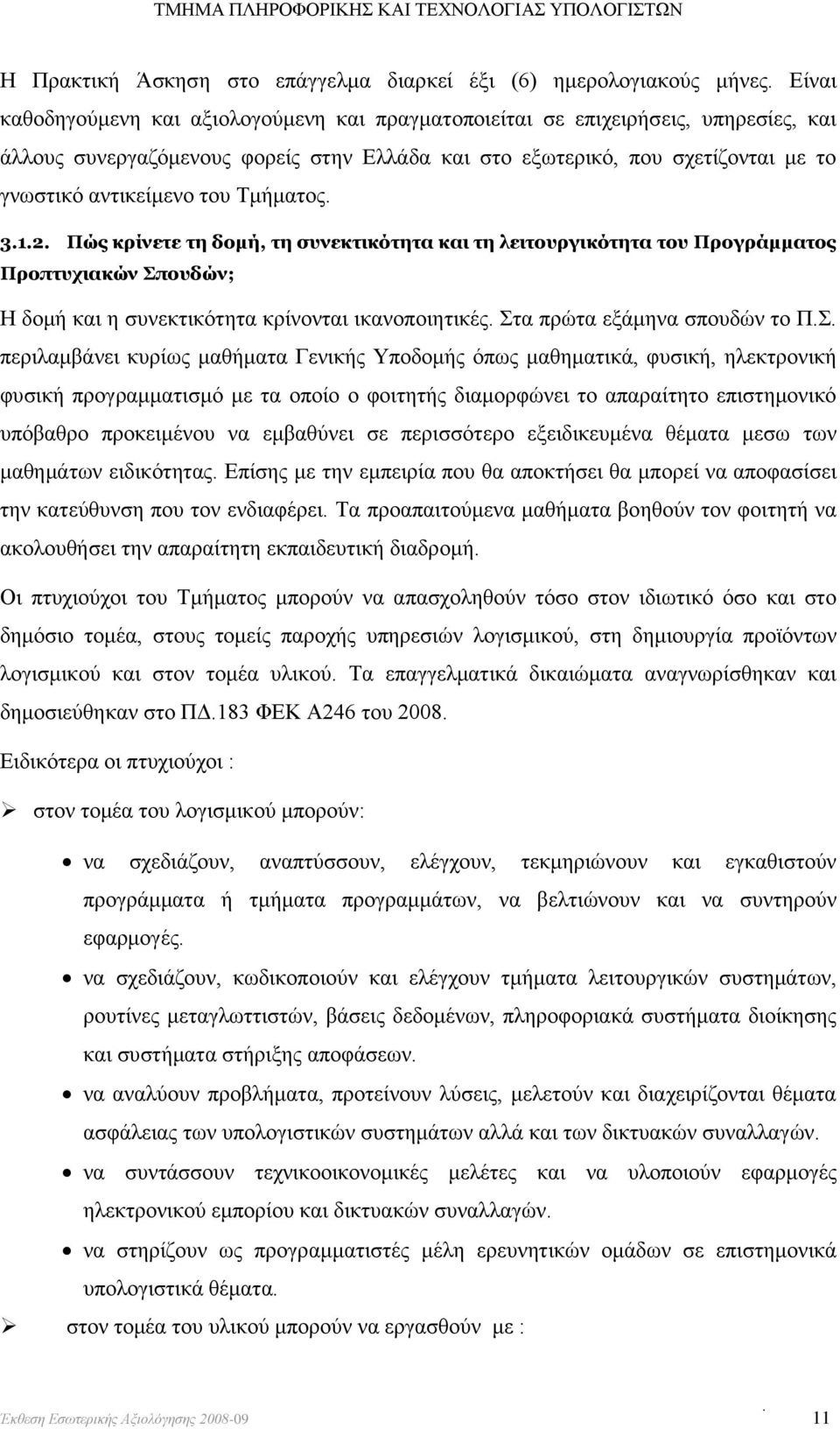 Τμήματος. 3.1.2. Πώς κρίνετε τη δομή, τη συνεκτικότητα και τη λειτουργικότητα του Προγράμματος Προπτυχιακών Σπουδών; Η δομή και η συνεκτικότητα κρίνονται ικανοποιητικές.