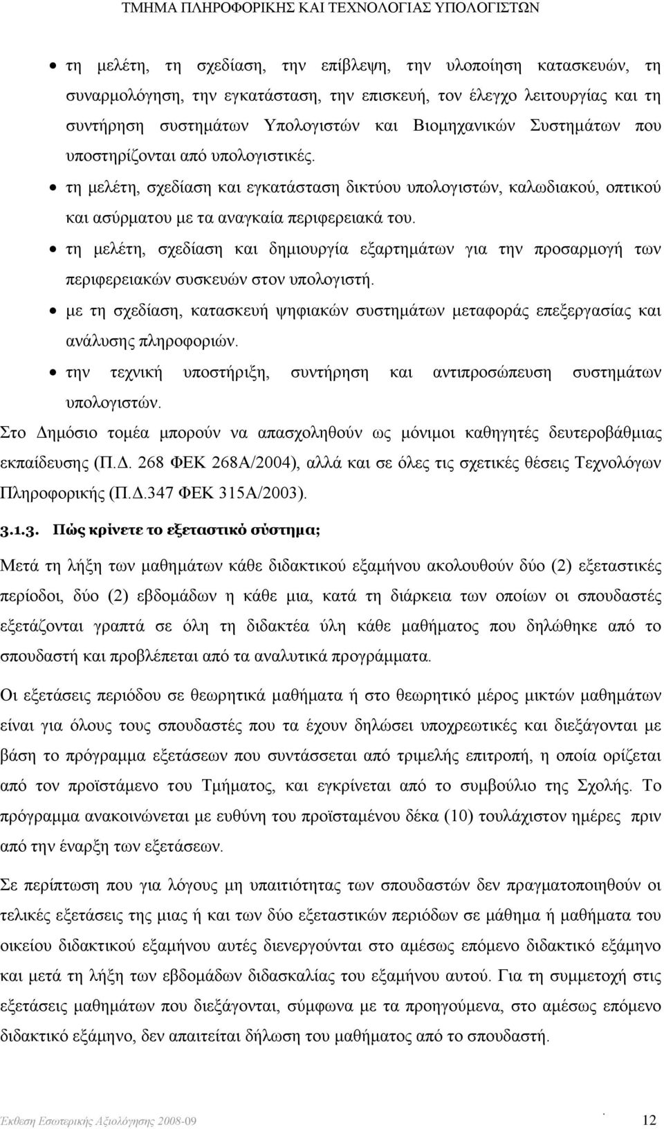 τη μελέτη, σχεδίαση και δημιουργία εξαρτημάτων για την προσαρμογή των περιφερειακών συσκευών στον υπολογιστή.