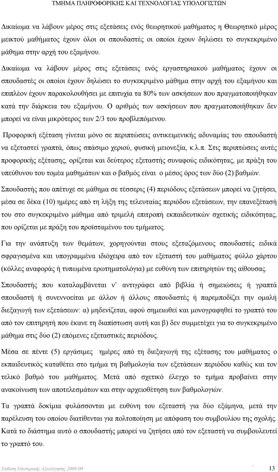 επιτυχία τα 80% των ασκήσεων που πραγματοποιήθηκαν κατά την διάρκεια του εξαμήνου. Ο αριθμός των ασκήσεων που πραγματοποιήθηκαν δεν μπορεί να είναι μικρότερος των 2/3 του προβλεπόμενου.