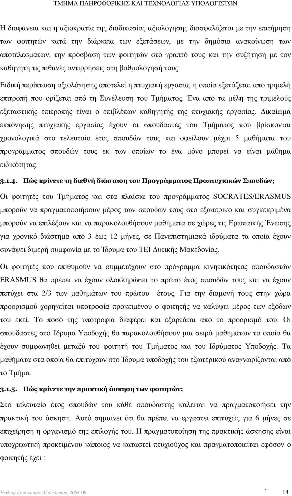 Ειδική περίπτωση αξιολόγησης αποτελεί η πτυχιακή εργασία, η οποία εξετάζεται από τριμελή επιτροπή που ορίζεται από τη Συνέλευση του Τμήματος.