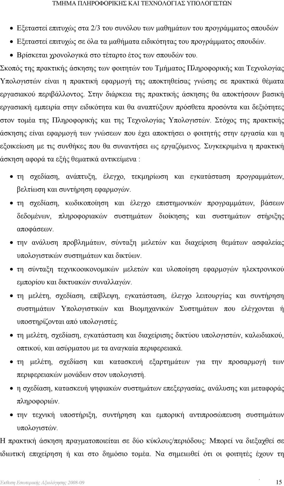 Σκοπός της πρακτικής άσκησης των φοιτητών του Τμήματος Πληροφορικής και Τεχνολογίας Υπολογιστών είναι η πρακτική εφαρμογή της αποκτηθείσας γνώσης σε πρακτικά θέματα εργασιακού περιβάλλοντος.