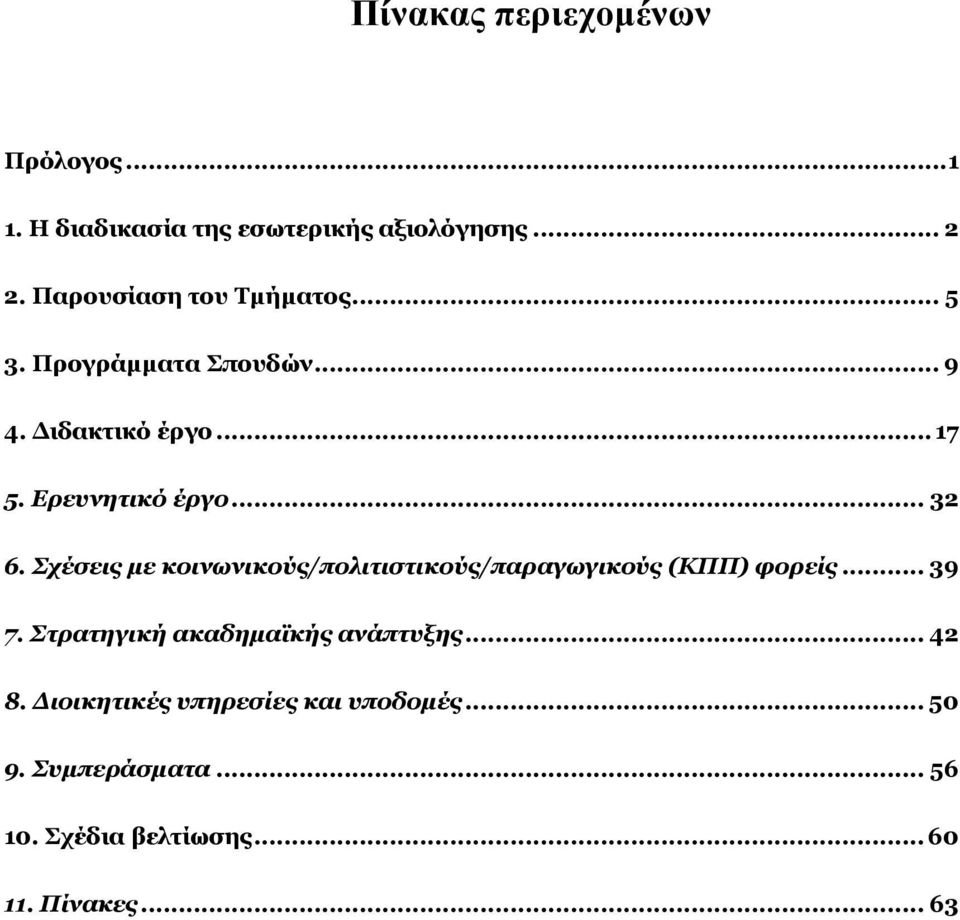 .. 32 6. Σχέσεις με κοινωνικούς/πολιτιστικούς/παραγωγικούς (ΚΠΠ) φορείς... 39 7.