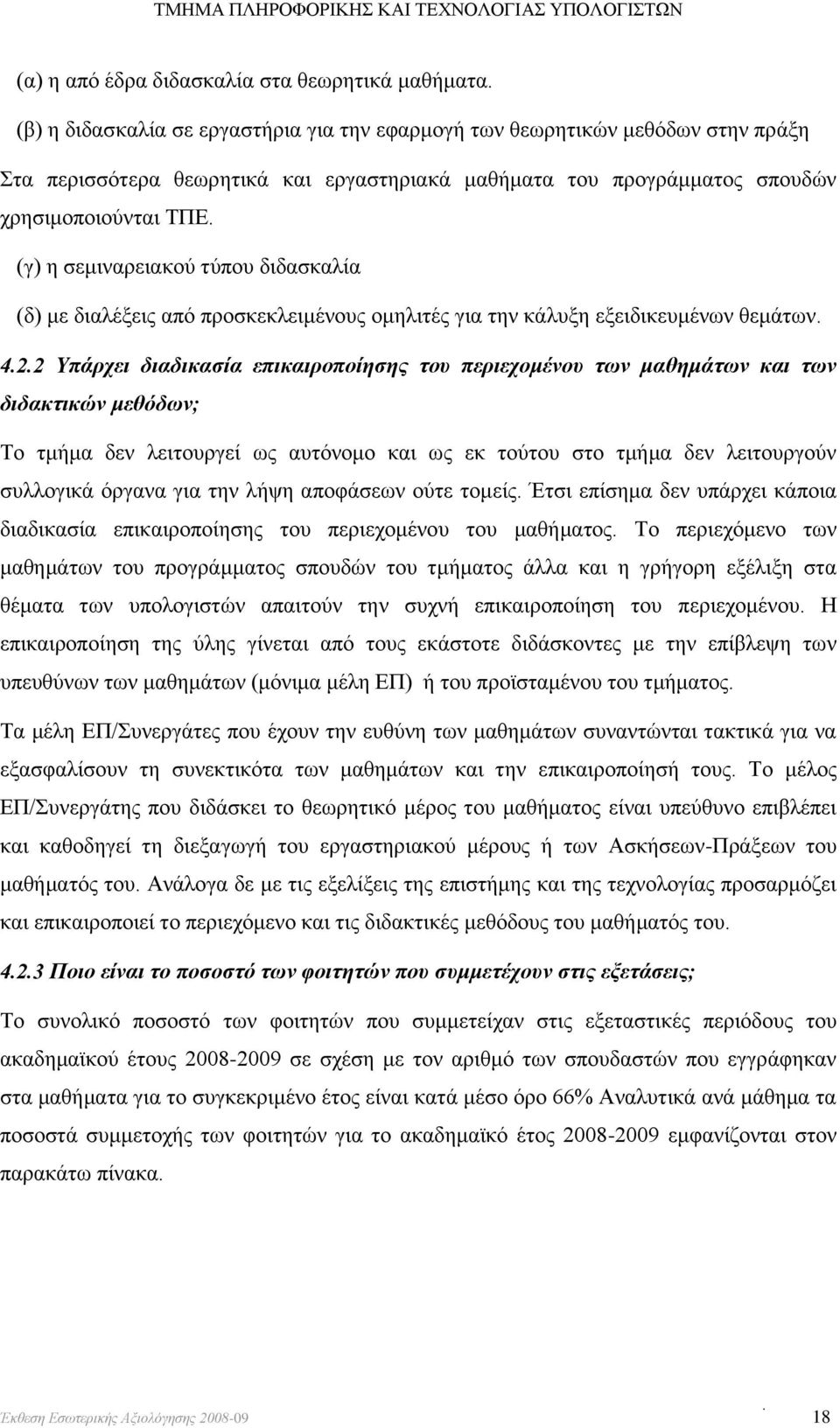 (γ) η σεμιναρειακού τύπου διδασκαλία (δ) με διαλέξεις από προσκεκλειμένους ομηλιτές για την κάλυξη εξειδικευμένων θεμάτων. 4.2.