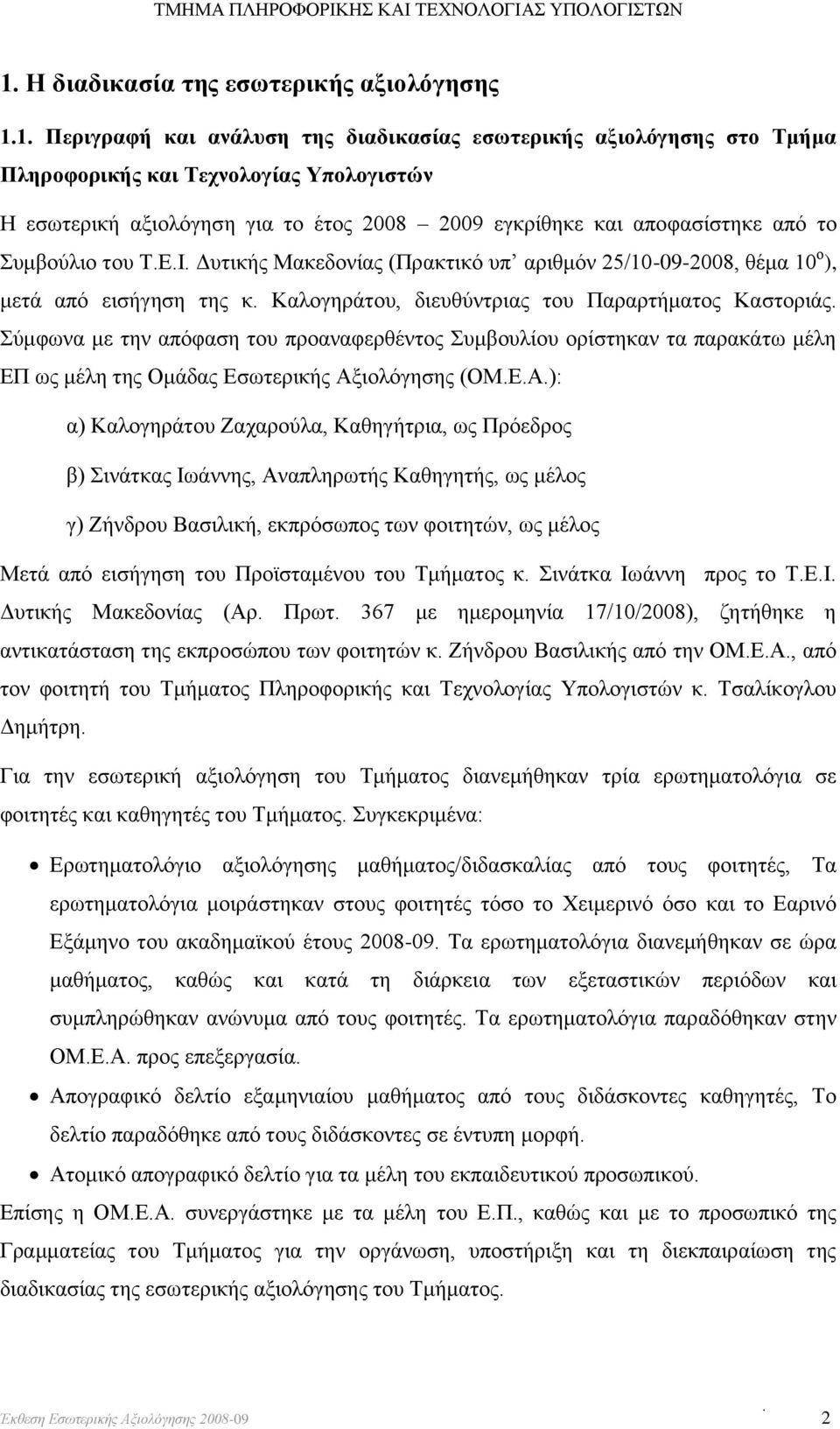 Καλογηράτου, διευθύντριας του Παραρτήματος Καστοριάς. Σύμφωνα με την απόφαση του προαναφερθέντος Συμβουλίου ορίστηκαν τα παρακάτω μέλη ΕΠ ως μέλη της Ομάδας Εσωτερικής Αξ