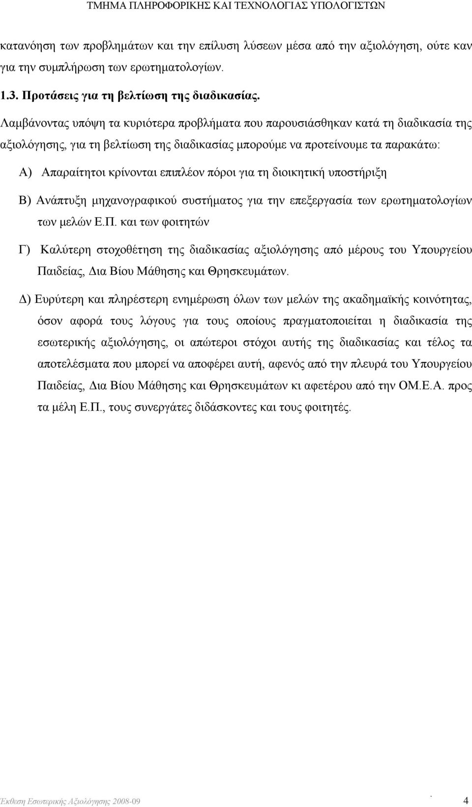 πόροι για τη διοικητική υποστήριξη Β) Ανάπτυξη μηχανογραφικού συστήματος για την επεξεργασία των ερωτηματολογίων των μελών Ε.Π.