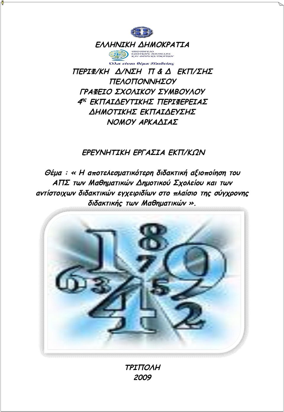 «Η αποτελεσματικότερη διδακτική αξιοποίηση του ΑΠΣ των Μαθηματικών Δημοτικού Σχολείου και των