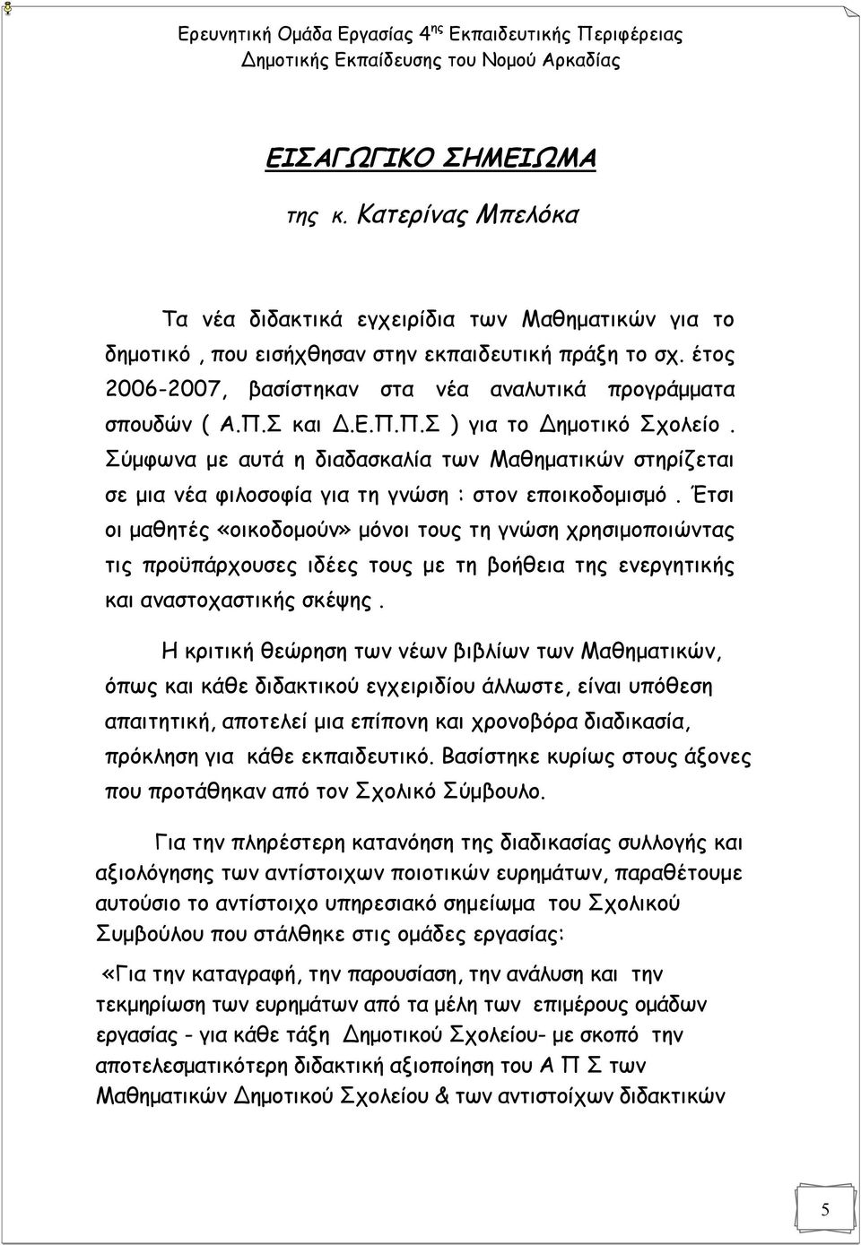 Σύμφωνα με αυτά η διαδασκαλία των Μαθηματικών στηρίζεται σε μια νέα φιλοσοφία για τη γνώση : στον εποικοδομισμό.