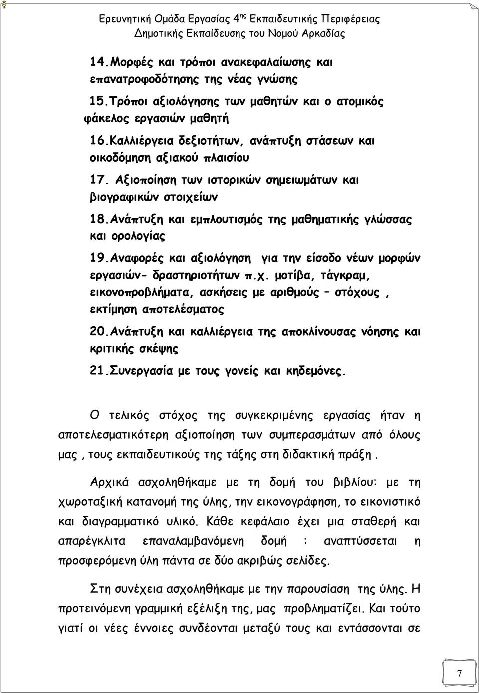 Ανάπτυξη και εμπλουτισμός της μαθηματικής γλώσσας και ορολογίας 19.Αναφορές και αξιολόγηση για την είσοδο νέων μορφών εργασιών- δραστηριοτήτων π.χ.