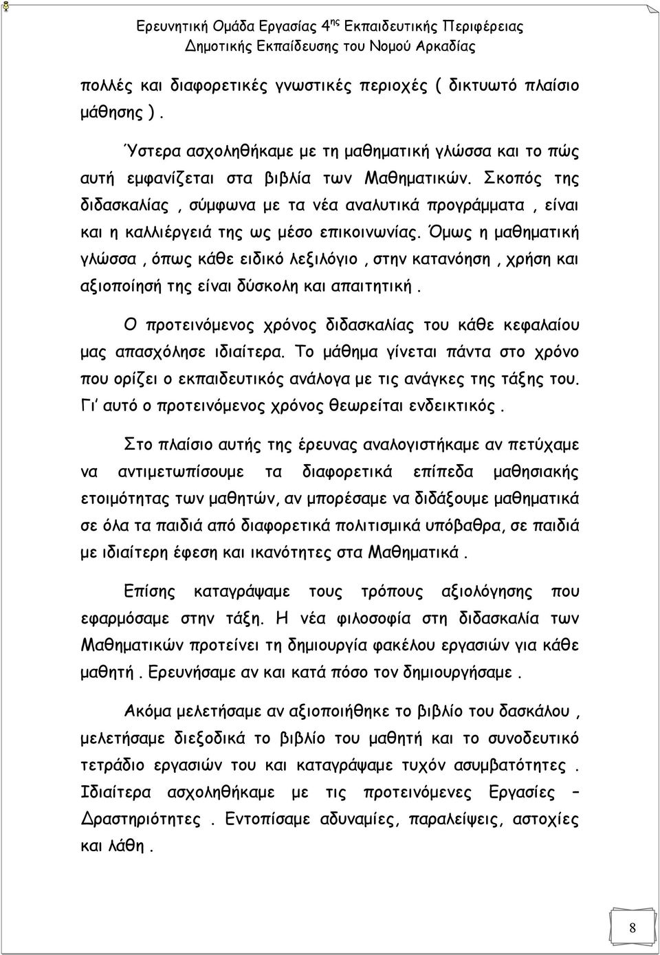 Όμως η μαθηματική γλώσσα, όπως κάθε ειδικό λεξιλόγιο, στην κατανόηση, χρήση και αξιοποίησή της είναι δύσκολη και απαιτητική.