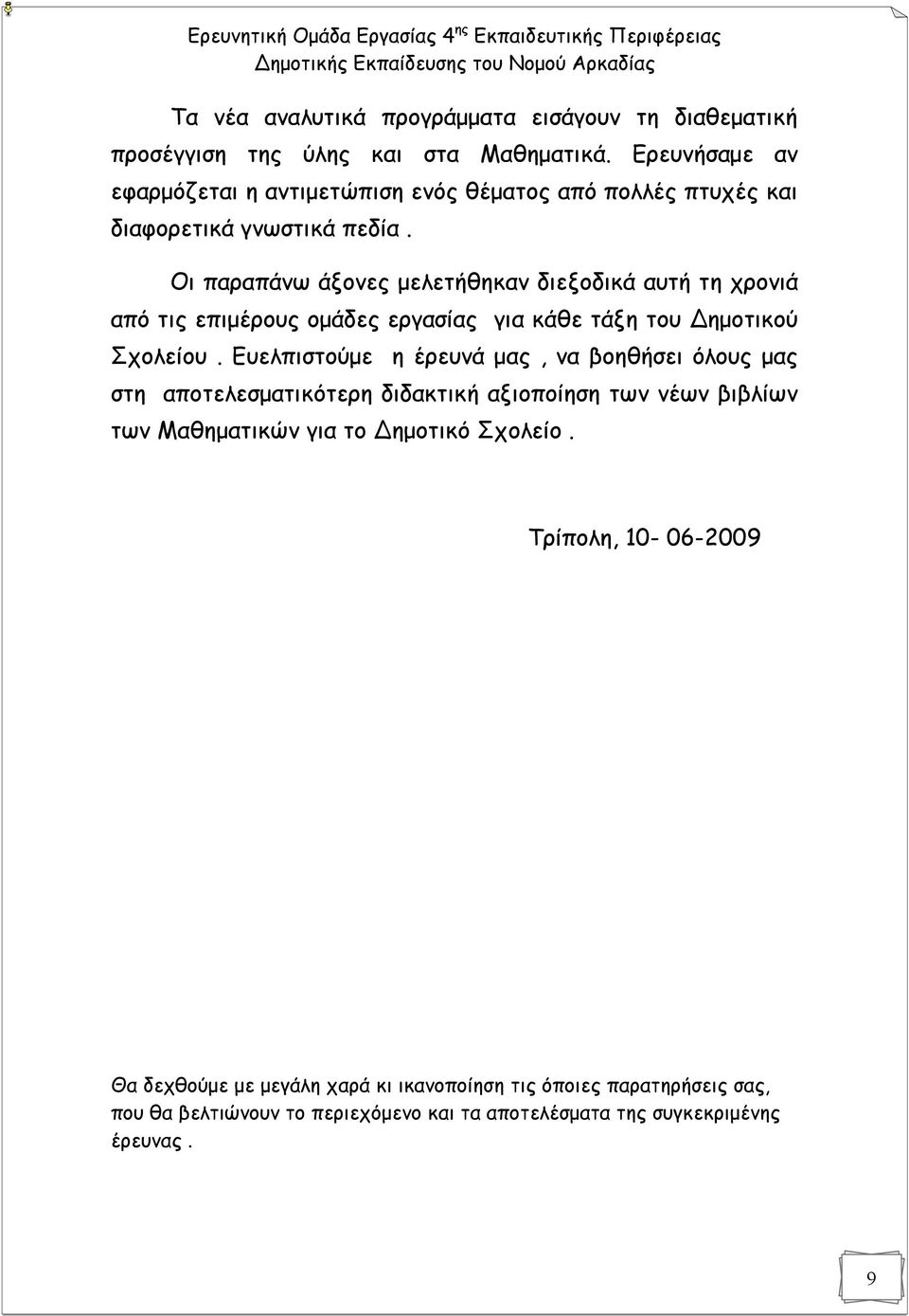 Οι παραπάνω άξονες μελετήθηκαν διεξοδικά αυτή τη χρονιά από τις επιμέρους ομάδες εργασίας για κάθε τάξη του Δημοτικού Σχολείου.