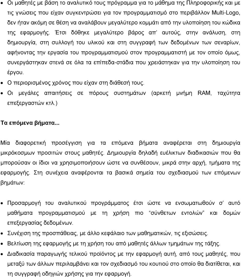 Έτσι δόθηκε μεγαλύτερο βάρος απ αυτούς, στην ανάλυση, στη δημιουργία, στη συλλογή του υλικού και στη συγγραφή των δεδομένων των σεναρίων, αφήνοντας την εργασία του προγραμματισμού στον προγραμματιστή