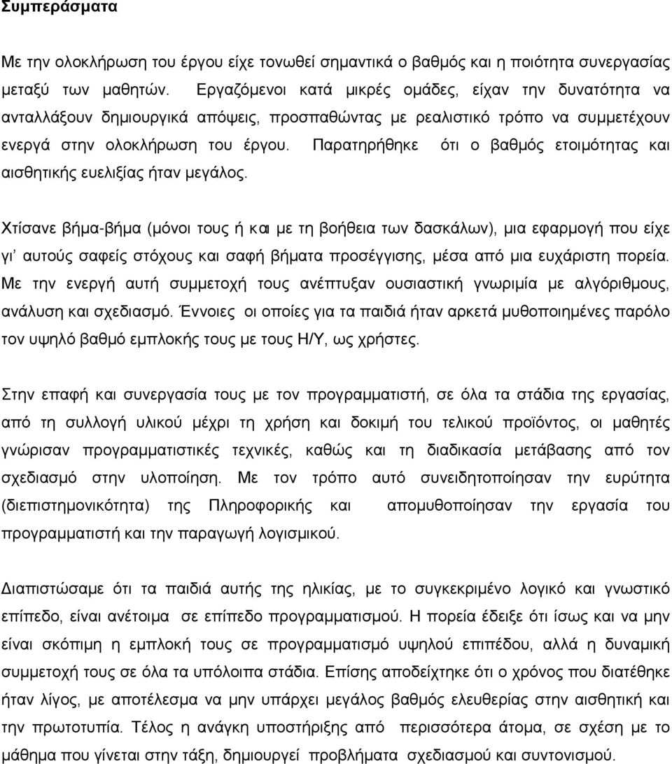 Παρατηρήθηκε ότι ο βαθμός ετοιμότητας και αισθητικής ευελιξίας ήταν μεγάλος.