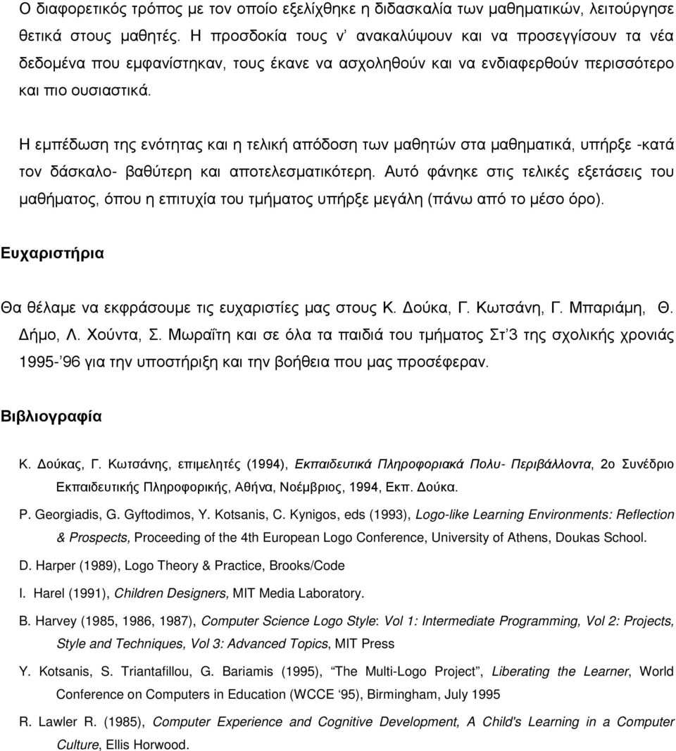 Η εμπέδωση της ενότητας και η τελική απόδοση των μαθητών στα μαθηματικά, υπήρξε -κατά τον δάσκαλο- βαθύτερη και αποτελεσματικότερη.