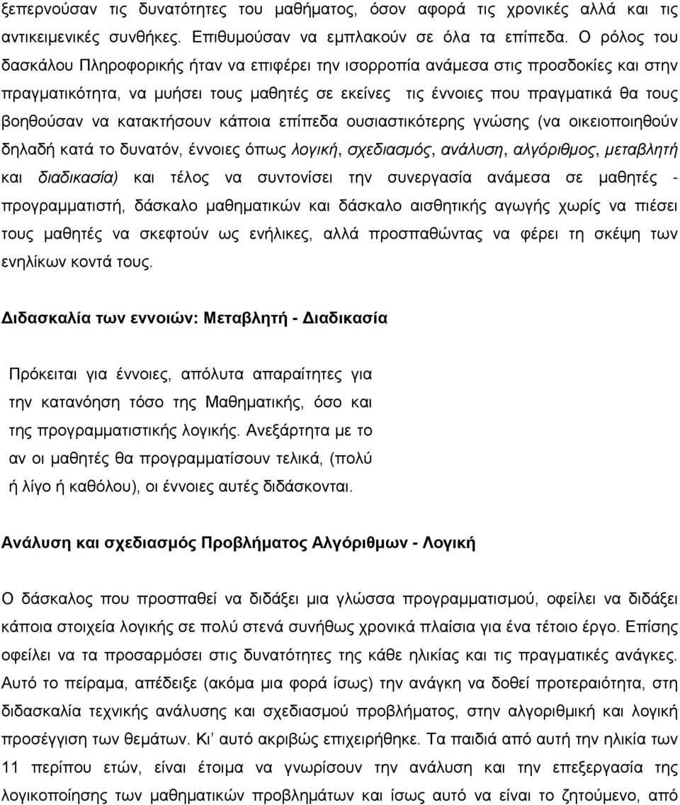 κατακτήσουν κάποια επίπεδα ουσιαστικότερης γνώσης (να οικειοποιηθούν δηλαδή κατά το δυνατόν, έννοιες όπως λογική, σχεδιασμός, ανάλυση, αλγόριθμος, μεταβλητή και διαδικασία) και τέλος να συντονίσει