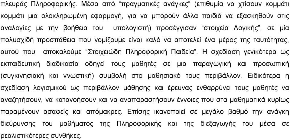 στοιχεία Λογικής, σε μία πολυσχιδή προσπάθεια που νομίζουμε είναι καλό να αποτελεί ένα μέρος της ταυτότητας, αυτού που αποκαλούμε Στοιχειώδη Πληροφορική Παιδεία.