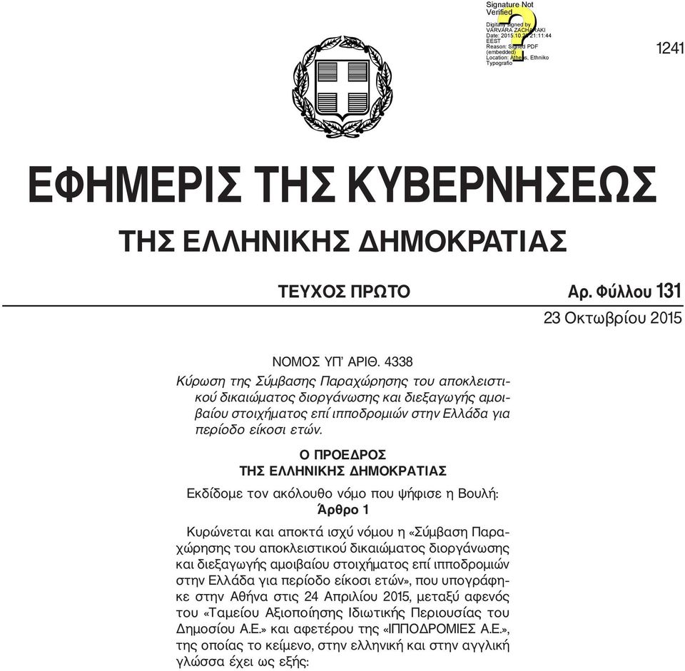 Ο ΠΡΟΕΔΡΟΣ ΤΗΣ ΕΛΛΗΝΙΚΗΣ ΔΗΜΟΚΡΑΤΙΑΣ Εκδίδομε τον ακόλουθο νόμο που ψήφισε η Βουλή: Άρθρο 1 Κυρώνεται και αποκτά ισχύ νόμου η «Σύμβαση Παρα χώρησης του αποκλειστικού δικαιώματος διοργάνωσης και