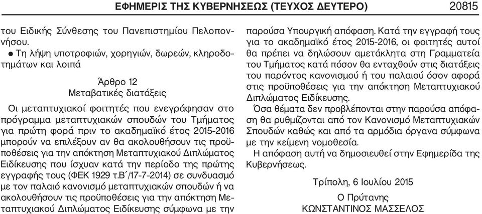 φορά πριν το ακαδημαϊκό έτος 2015 2016 μπορούν να επιλέξουν αν θα ακολουθήσουν τις προϋ ποθέσεις για την απόκτηση Μεταπτυχιακού Διπλώματος Ειδίκευσης που ίσχυαν κατά την περίοδο της πρώτης εγγραφής