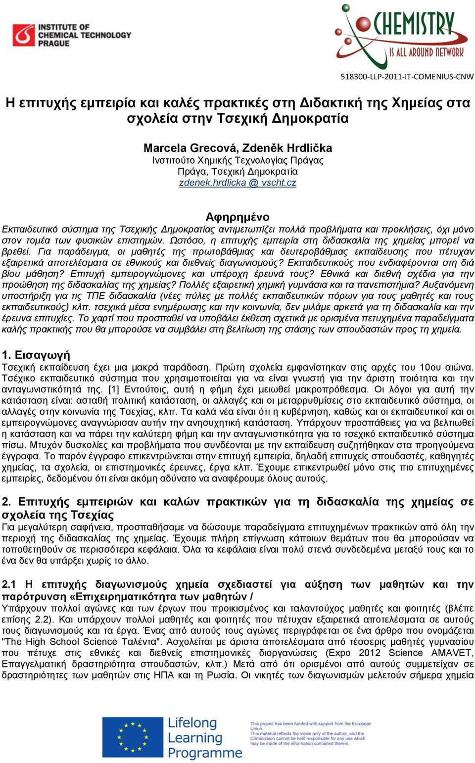 Ωστόσο, η επιτυχής εμπειρία στη διδασκαλία της χημείας μπορεί να βρεθεί.