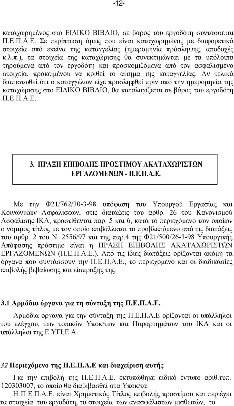 Αν τελικά διαπιστωθεί ότι ο καταγγέλων είχε προσληφθεί πριν από την ημερομηνία της καταχώρισης στο ΕΙΔΙΚΟ ΒΙΒΛΙΟ, θα καταλογίζεται σε βάρος του εργοδότη Π.Ε.Π.Α.Ε. 3.