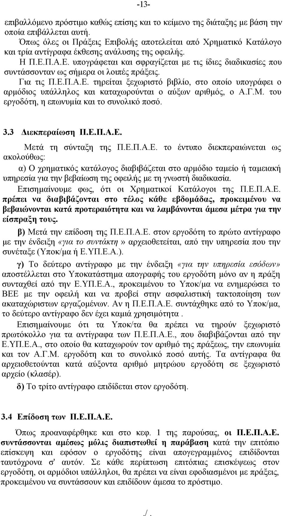 Για τις Π.Ε.Π.Α.Ε. τηρείται ξεχωριστό βιβλίο, στο οποίο υπογράφει ο αρμόδιος υπάλληλος και καταχωρούνται ο αύξων αριθμός, ο Α.Γ.Μ. του εργοδότη, η επωνυμία και το συνολικό ποσό. 3.3 Διεκπεραίωση ΙΙ.Ε.Π.Α.Ε. Μετά τη σύνταξη της Π.