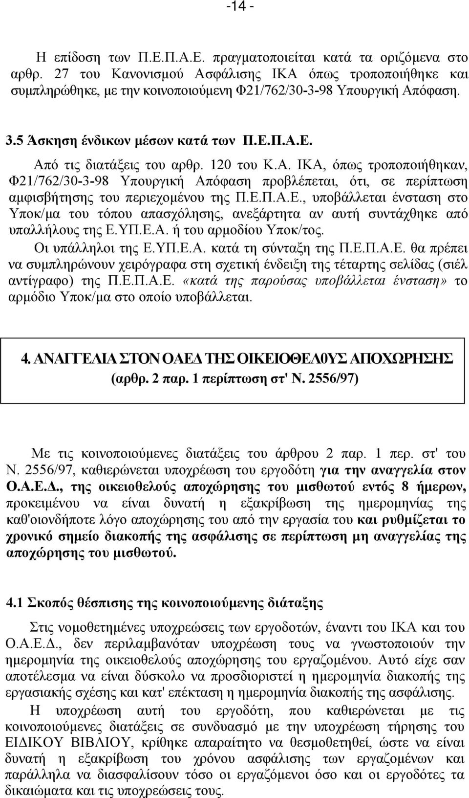 120 του Κ.Α. ΙΚΑ, όπως τροποποιήθηκαν, Φ21/762/30-3-98 Υπουργική Απόφαση προβλέπεται, ότι, σε περίπτωση αμφισβήτησης του περιεχομένου της Π.Ε.