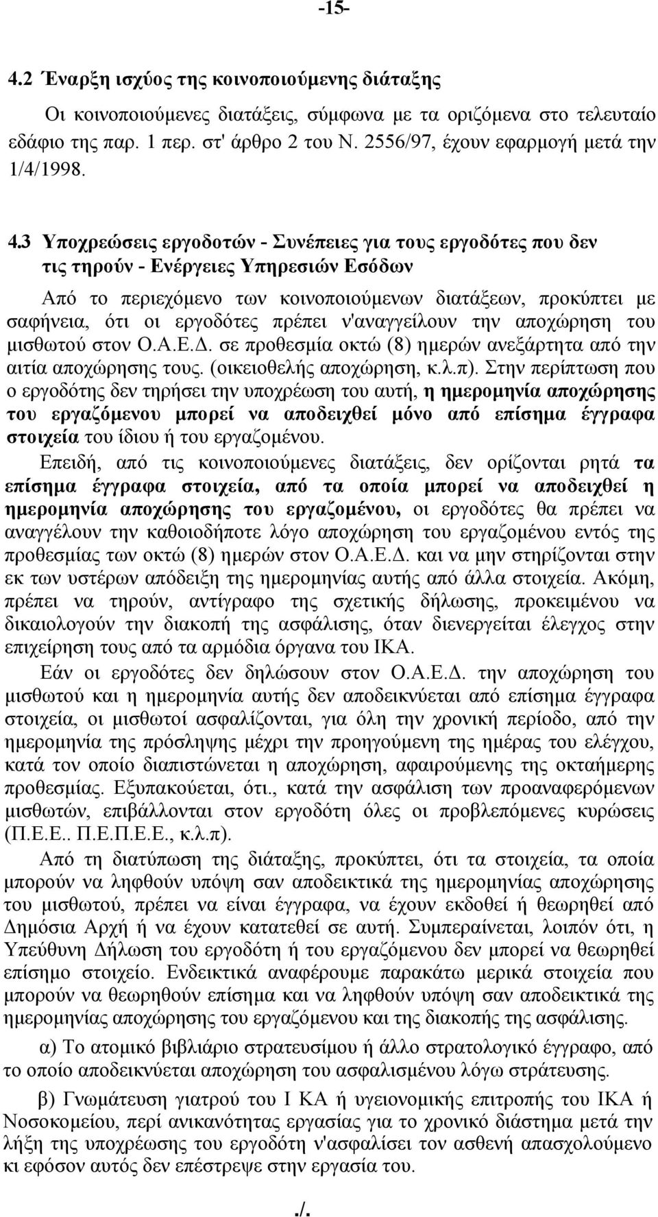 3 Υποχρεώσεις εργοδοτών - Συνέπειες για τους εργοδότες που δεν τις τηρούν - Ενέργειες Υπηρεσιών Εσόδων Από το περιεχόμενο των κοινοποιούμενων διατάξεων, προκύπτει με σαφήνεια, ότι οι εργοδότες πρέπει