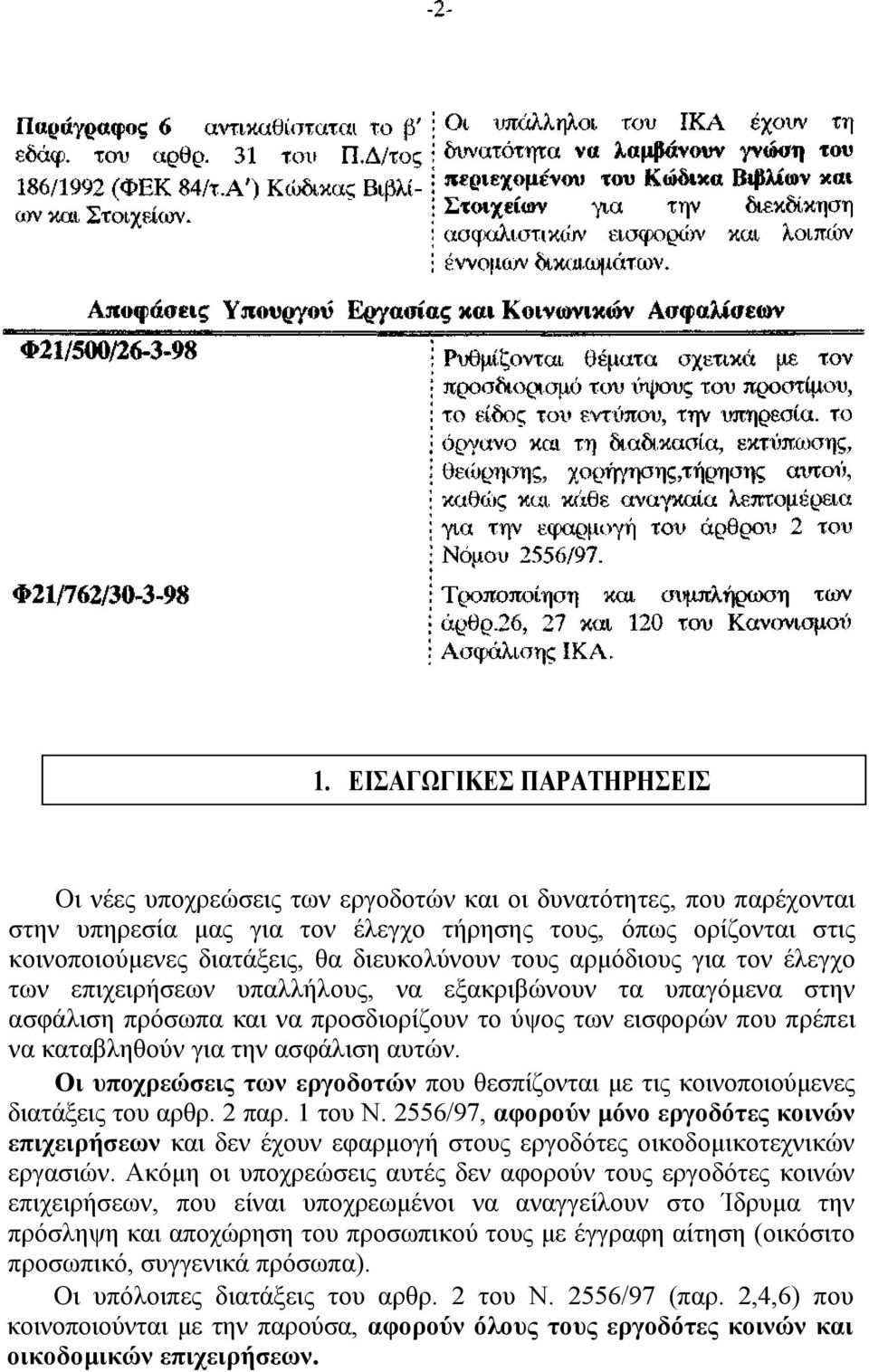 ασφάλιση αυτών. Οι υποχρεώσεις των εργοδοτών που θεσπίζονται με τις κοινοποιούμενες διατάξεις του αρθρ. 2 παρ. 1 του Ν.