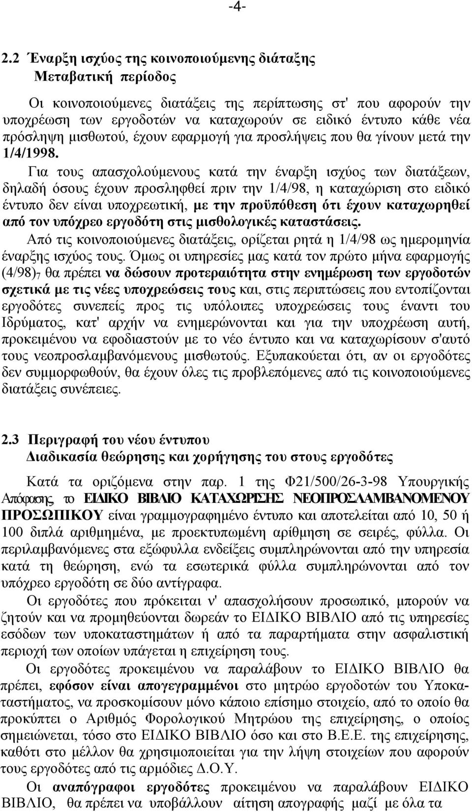 Για τους απασχολούμενους κατά την έναρξη ισχύος των διατάξεων, δηλαδή όσους έχουν προσληφθεί πριν την 1/4/98, η καταχώριση στο ειδικό έντυπο δεν είναι υποχρεωτική, με την προϋπόθεση ότι έχουν