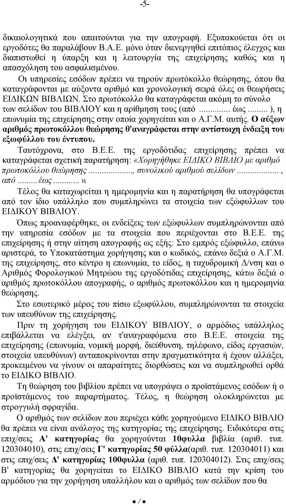 Στο πρωτόκολλο θα καταγράφεται ακόμη το σύνολο των σελίδων του ΒΙΒΛΙΟΥ και η αρίθμηση τους (από... έως... ), η επωνυμία της επιχείρησης στην οποία χορηγείται και ο Α.Γ.Μ. αυτής.