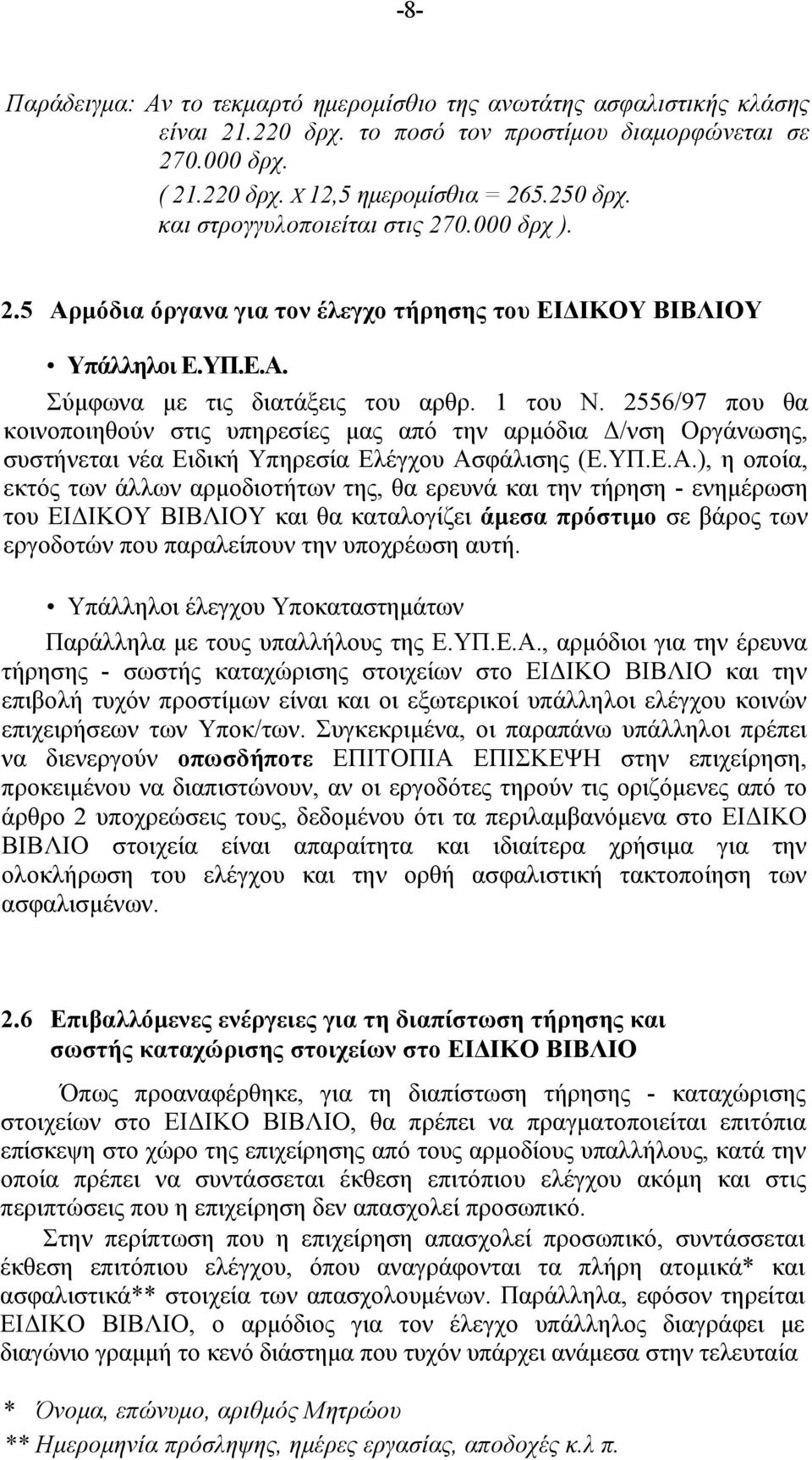 2556/97 που θα κοινοποιηθούν στις υπηρεσίες μας από την αρμόδια Δ/νση Οργάνωσης, συστήνεται νέα Ειδική Υπηρεσία Ελέγχου Ασ