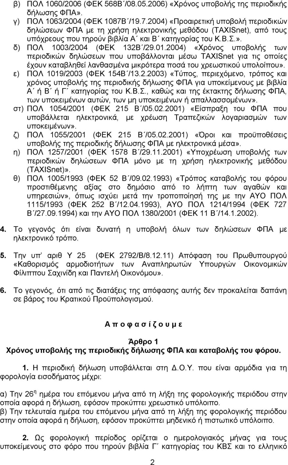 δ) ΠΟΛ 1003/2004 (ΦΔΚ 132Β /29.01.2004) «Φξφλνο ππνβνιήο ησλ πεξηνδηθψλ δειψζεσλ πνπ ππνβάιινληαη κέζσ TAXISnet γηα ηηο νπνίεο έρνπλ θαηαβιεζεί ιαλζαζκέλα κηθξφηεξα πνζά ηνπ ρξεσζηηθνχ ππνινίπνπ».