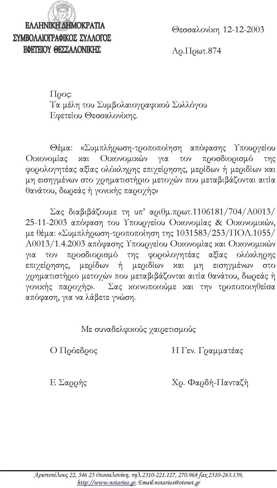 μετοχών που μεταβιβάζονται αιτία θανάτου, δωρεάς ή γονικής παροχής» Σας διαβιβάζουμε τη υπ αριθμ.πρωτ.