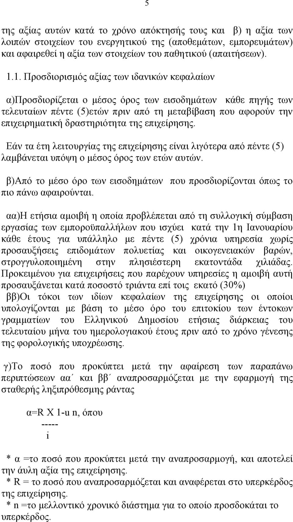 της επιχείρησης. Εάν τα έτη λειτουργίας της επιχείρησης είναι λιγότερα από πέντε (5) λαμβάνεται υπόψη ο μέσος όρος των ετών αυτών.