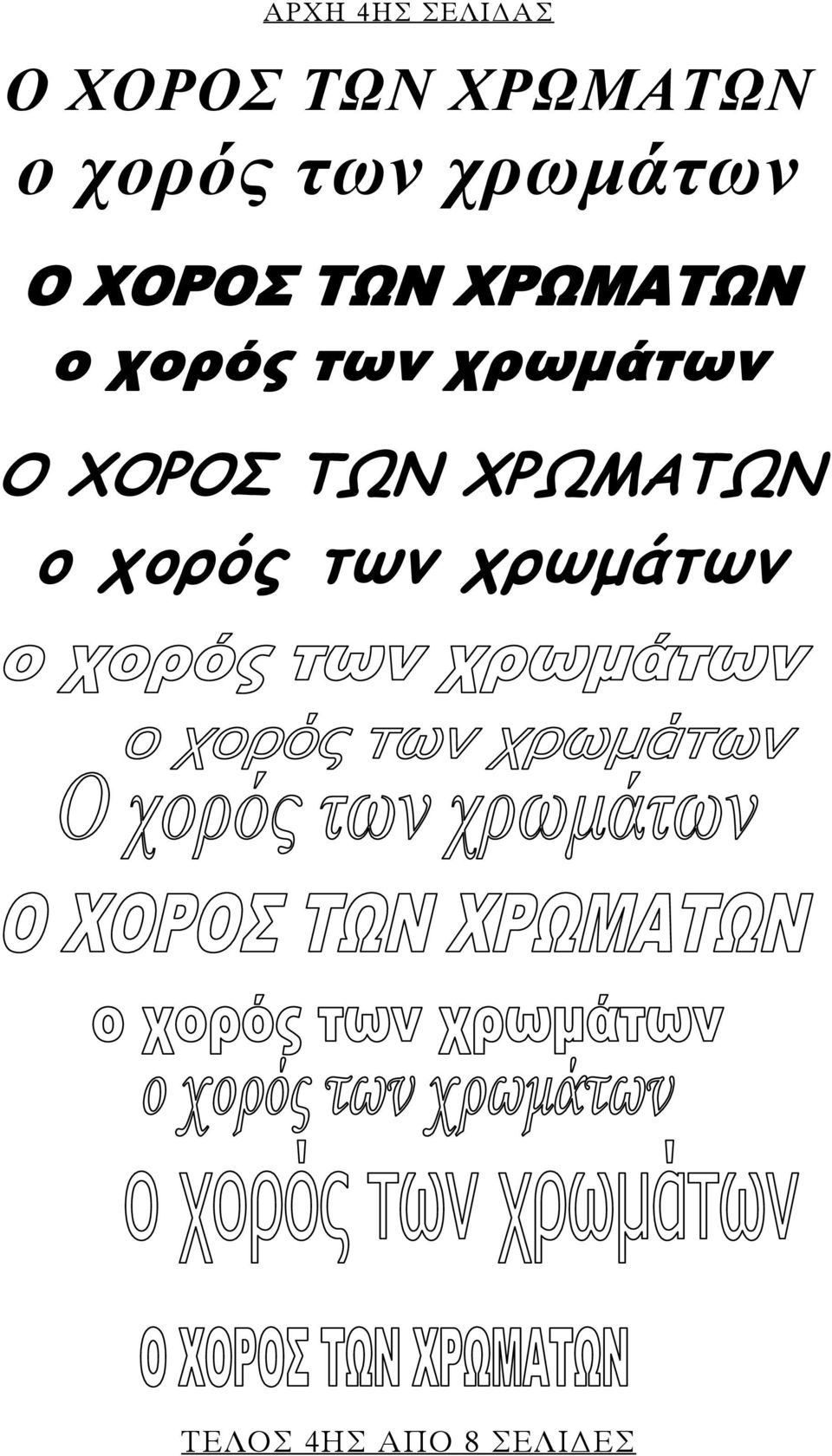 ΤΕΛΟΣ 4ΗΣ