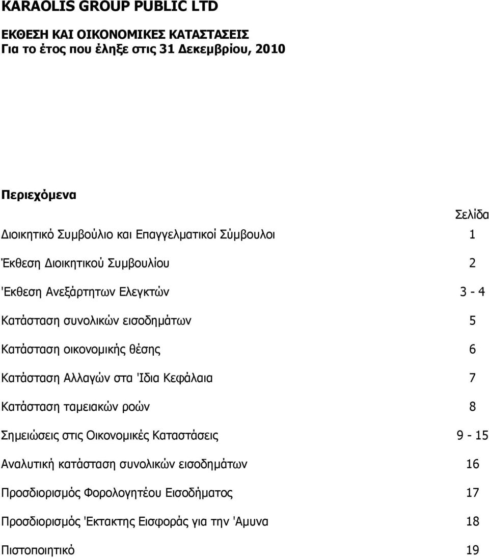 Κεφάλαια Κατάσταση ταµειακών ροών Σηµειώσεις στις Οικονοµικές Καταστάσεις Αναλυτική κατάσταση συνολικών εισοδηµάτων