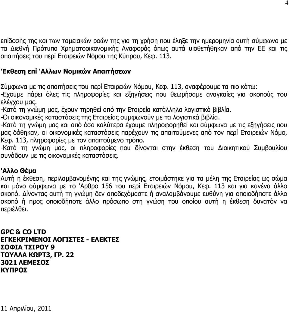 113, αναφέρουµε τα πιο κάτω: -Εχουµε πάρει όλες τις πληροφορίες και εξηγήσεις που θεωρήσαµε αναγκαίες για σκοπούς του ελέγχου µας.