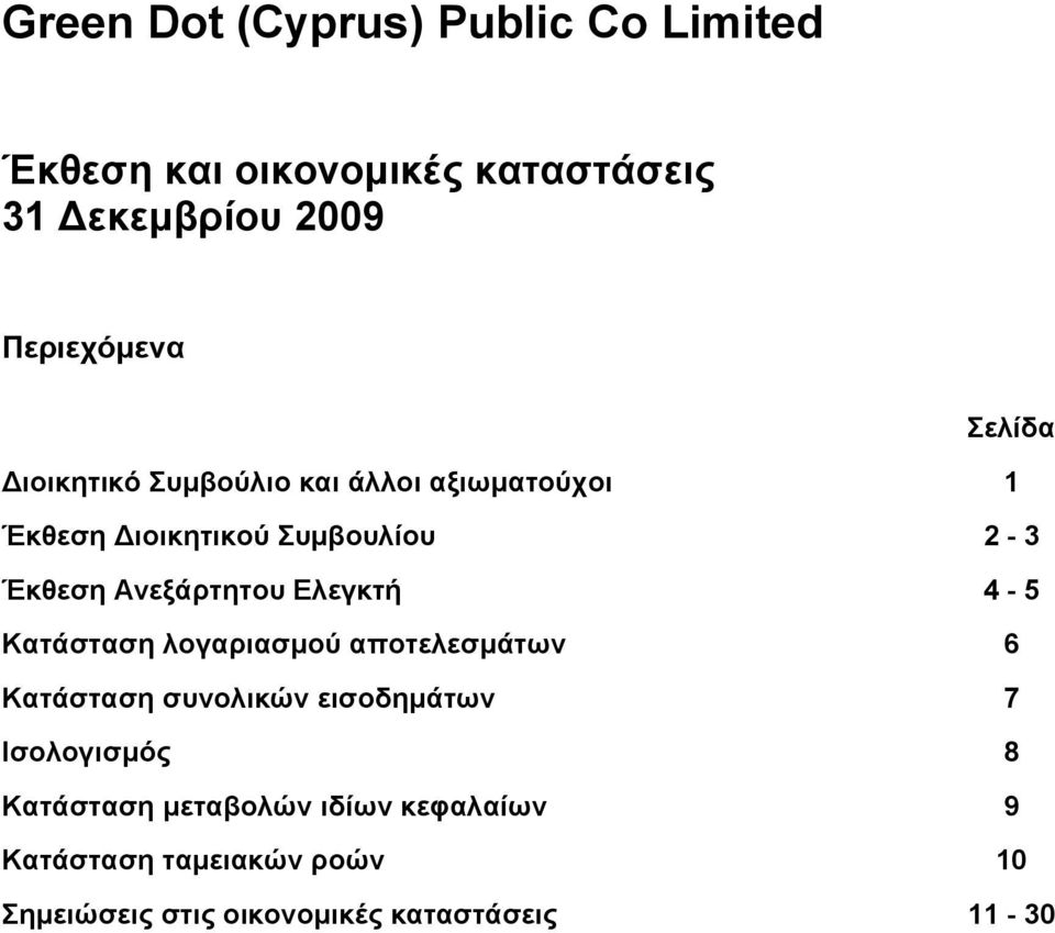 Κατάσταση λογαριασμού αποτελεσμάτων 6 Κατάσταση συνολικών εισοδημάτων 7 Ισολογισμός 8 Κατάσταση