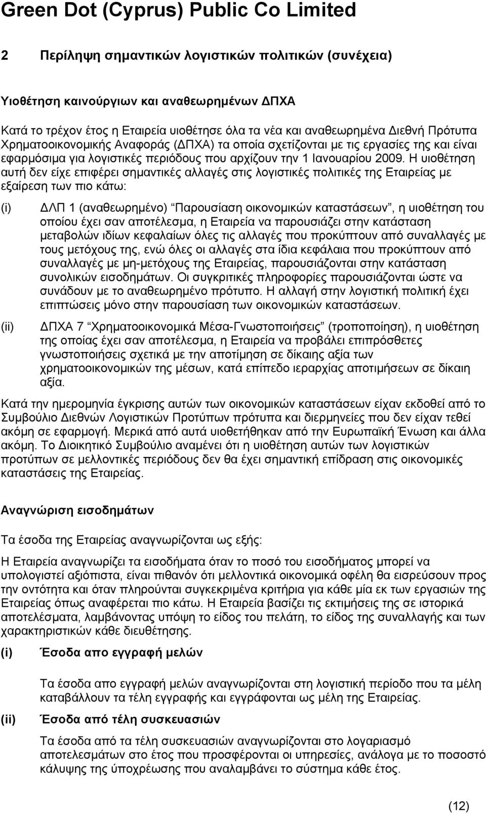 Η υιοθέτηση αυτή δεν είχε επιφέρει σημαντικές αλλαγές στις λογιστικές πολιτικές της Εταιρείας με εξαίρεση των πιο κάτω: (i) (ii) ΔΛΠ 1 (αναθεωρημένο) Παρουσίαση οικονομικών καταστάσεων, η υιοθέτηση