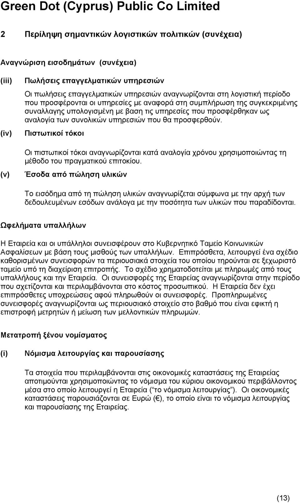 προσφερθούν. Πιστωτικοί τόκοι Οι πιστωτικοί τόκοι αναγνωρίζονται κατά αναλογία χρόνου χρησιμοποιώντας τη μέθοδο του πραγματικού επιτοκίου.