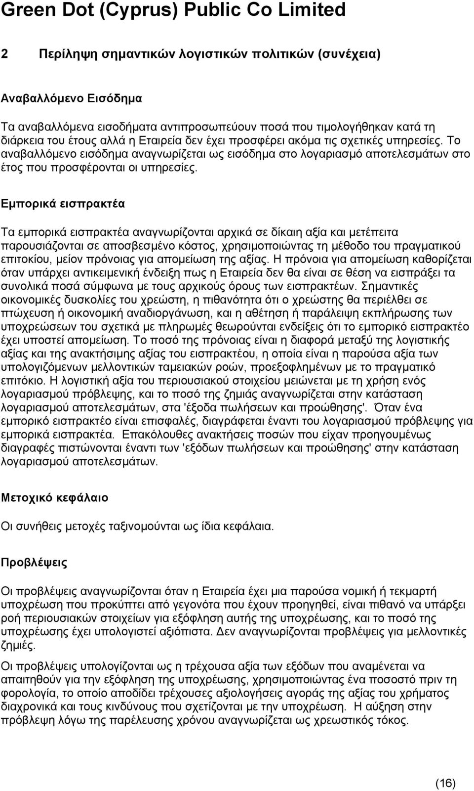 Εμπορικά εισπρακτέα Τα εμπορικά εισπρακτέα αναγνωρίζονται αρχικά σε δίκαιη αξία και μετέπειτα παρουσιάζονται σε αποσβεσμένο κόστος, χρησιμοποιώντας τη μέθοδο του πραγματικού επιτοκίου, μείον πρόνοιας