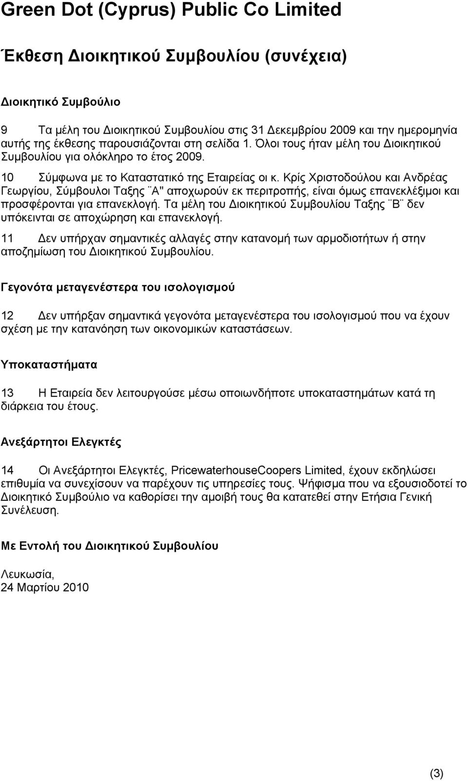 Κρίς Χριστοδούλου και Ανδρέας Γεωργίου, Σύμβουλοι Ταξης Α" αποχωρούν εκ περιτροπής, είναι όμως επανεκλέξιμοι και προσφέρονται για επανεκλογή.