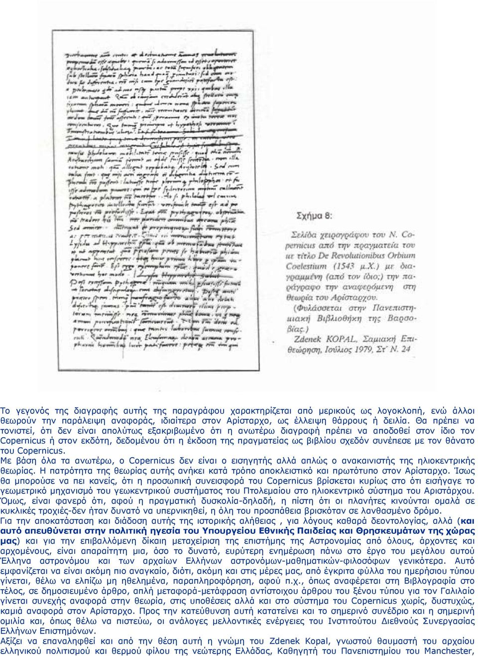 συνέπεσε με τον θάνατο του Copernicus. Με βάση όλα τα ανωτέρω, ο Copernicus δεν είναι ο εισηγητής αλλά απλώς ο ανακαινιστής της ηλιοκεντρικής θεωρίας.