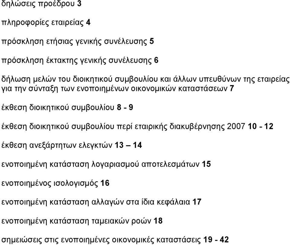 διοικητικού συμβουλίου περί εταιρικής διακυβέρνησης 2007 10-12 έκθεση ανεξάρτητων ελεγκτών 13 14 ενοποιημένη κατάσταση λογαριασμού αποτελεσμάτων 15