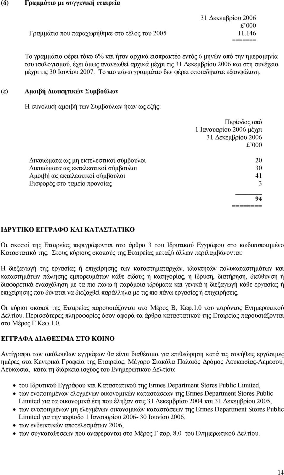 30 Ιουνίου 2007. Το πιο πάνω γραµµάτιο δεν φέρει οποιαδήποτε εξασφάλιση.