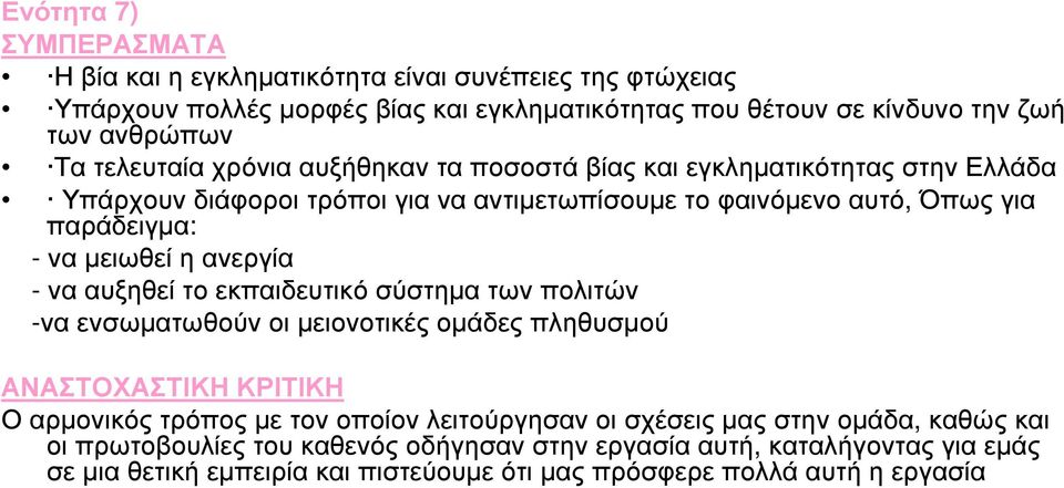 ανεργία - να αυξηθεί το εκπαιδευτικό σύστηµα των πολιτών -να ενσωµατωθούν οι µειονοτικές οµάδες πληθυσµού ΑΝΑΣΤΟΧΑΣΤΙΚΗ ΚΡΙΤΙΚΗ Ο αρµονικός τρόπος µε τον οποίον λειτούργησαν οι