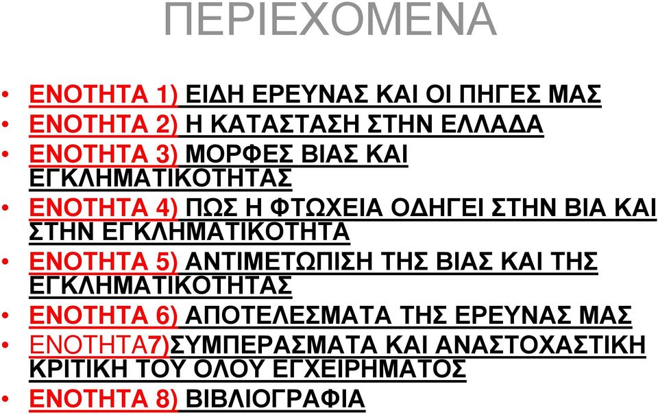 ΕΝΟΤΗΤΑ 5) ΑΝΤΙΜΕΤΩΠΙΣΗ ΤΗΣ ΒΙΑΣ ΚΑΙ ΤΗΣ ΕΓΚΛΗΜΑΤΙΚΟΤΗΤΑΣ ΕΝΟΤΗΤΑ 6) ΑΠΟΤΕΛΕΣΜΑΤΑ ΤΗΣ ΕΡΕΥΝΑΣ