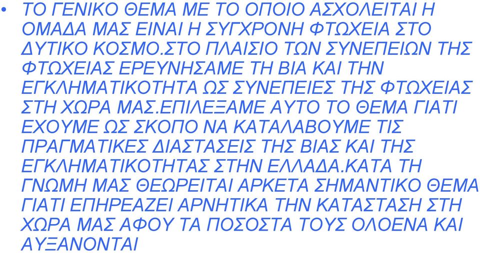 ΜΑΣ.ΕΠΙΛΕΞΑΜΕ ΑΥΤΟ ΤΟ ΘΕΜΑ ΓΙΑΤΙ ΕΧΟΥΜΕ ΩΣ ΣΚΟΠΟ ΝΑ ΚΑΤΑΛΑΒΟΥΜΕ ΤΙΣ ΠΡΑΓΜΑΤΙΚΕΣ ΙΑΣΤΑΣΕΙΣ ΤΗΣ ΒΙΑΣ ΚΑΙ ΤΗΣ