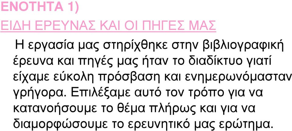 πρόσβαση και ενηµερωνόµασταν γρήγορα.