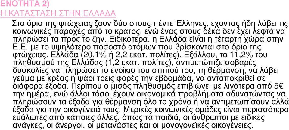 Εξάλλου, το 11,2% του πληθυσµού της Ελλάδας (1,2 εκατ.