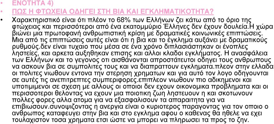 η χώρα βιώνει µια πρωτοφανήανθρωπιστικήκρίσηµεδραµατικέςκοινωνικές επιπτώσεις. Μια απότιςεπιπτώσειςαυτές είναι ότι ηβια και τοέγκληµα αυξάνειµεδραµατικούς ρυθµούς.